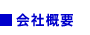 会社概要