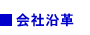 会社沿革