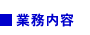 業務内容